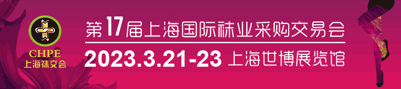 Shanghai International Hosiery Purchasing Fair Shanghai International Hosiery Purchasing Fair